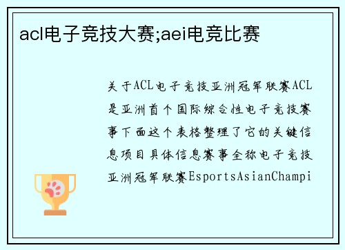 acl电子竞技大赛;aei电竞比赛