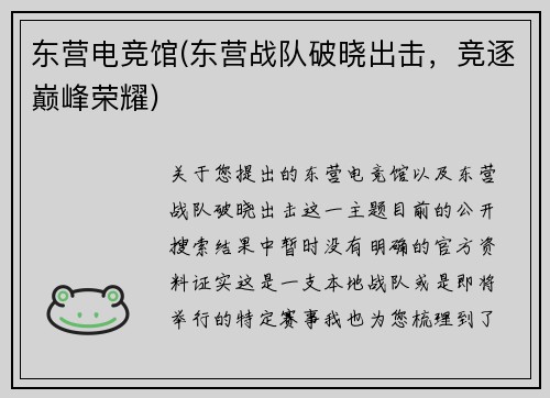 东营电竞馆(东营战队破晓出击，竞逐巅峰荣耀)