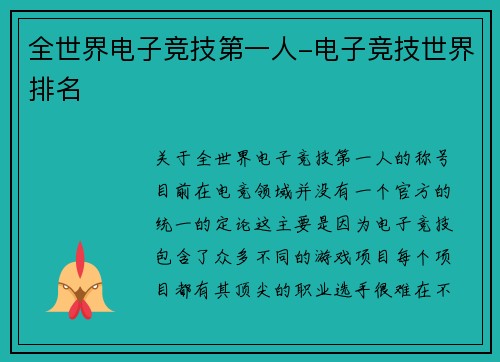 全世界电子竞技第一人-电子竞技世界排名