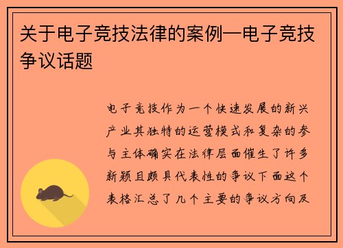 关于电子竞技法律的案例—电子竞技争议话题