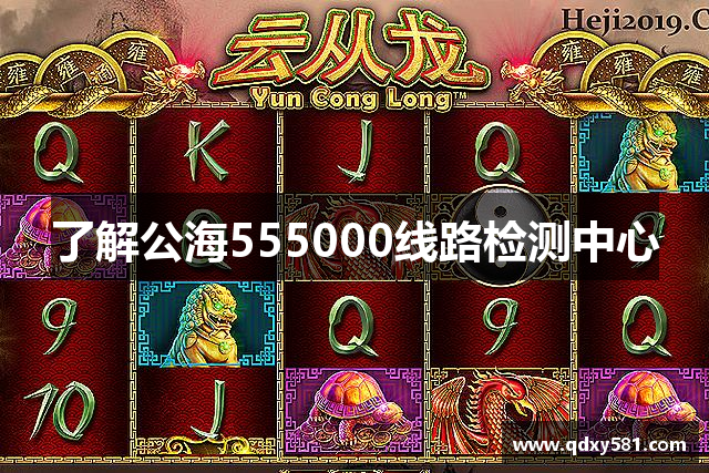 了解公海555000线路检测中心