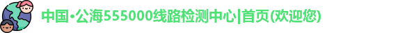 公海555000线路检测中心